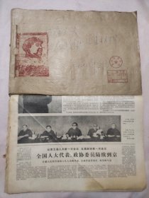 1978年北京市卫生局收集整理报纸简装:五届人大五届政协汇集材料【内含有：(人民日报1978年2月24日25日26日27日28日 5月6日7日8日9日 3月10日 )，(参考消息报1978年3月1日3日4日7日8日9日10日11日12日）其中人民日报 大部分是1~4版面及 1~6版， 参考消息报 是残报 1~2版面，如图详看】等合售，极有收藏价值。