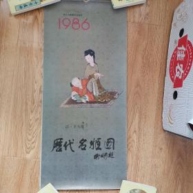 挂历：1986年，历代名姬图（清）王玉樵绘，十三张，浙江人民美术出版社发行