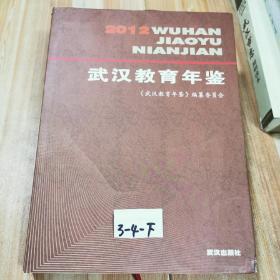 武汉教育年鉴2012武汉出版社