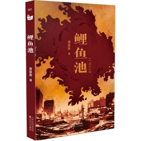 鲤鱼池9787530687321百花文艺出版社