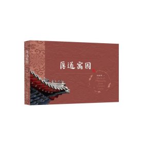 保证正版 医道寓园 刘树伟 9787560772998 山东大学出版社