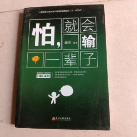 怕，就会输一辈子