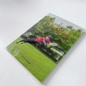 【正版二手】飞盘运动郑淳9787564439873北京体育大学出版社