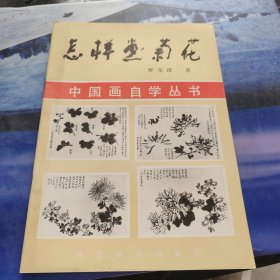 怎样画菊花