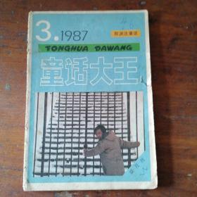 童话大王1987年3