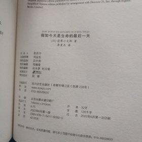 假如今天是生命的最后一天（日本知名心理咨询师翡翠小太郎对生命的深度追问）去体验，保持热爱，奔赴山海！