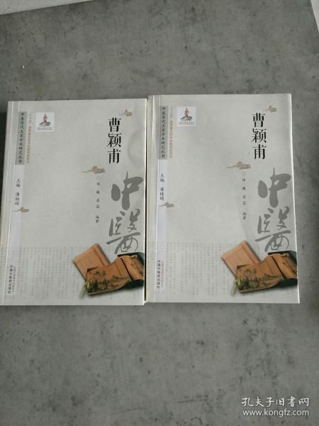 中医历代名家学术研究丛书. 曹颖甫（印斜了，不影响观看）