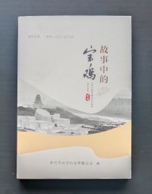 故事中的宝鸡