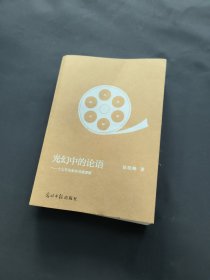 光幻中的论语：十七年电影的导演逻辑