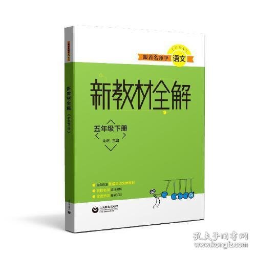 跟着名师学语文新教材全解五年级下册 9787572005459