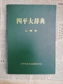 四平大辞典〈人物卷〉