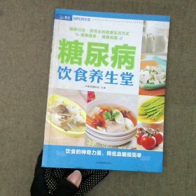 糖尿病饮食养生堂