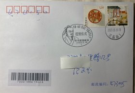 商圣范蠡实寄封原地封，范蠡制作陶器实寄封，陶朱公制陶始祖原地封，范蠡故里日戳