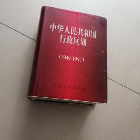 中华人民共和国行政区划:1949～1997