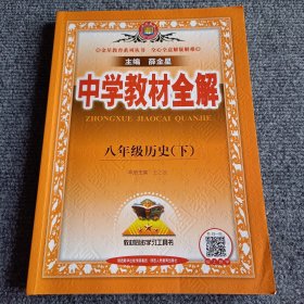 中学教材全解 八年级历史下 （本册主编王子良）【内容全新】