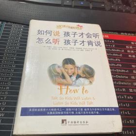 如何说孩子才会听，怎么听孩子才肯说