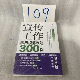 宣传工作常用规范表述300例
