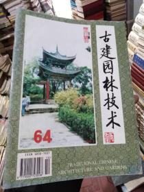 古建园林技术1999年第3期