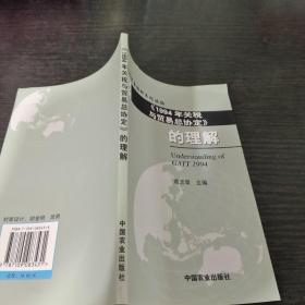 《1994年关税与贸易总协定》的理解