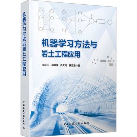 机器学习方法与岩土工程应用