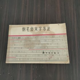 钢笔仿宋字书法