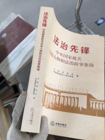 法治先锋：中央国家机关法治人物和法治故事集锦