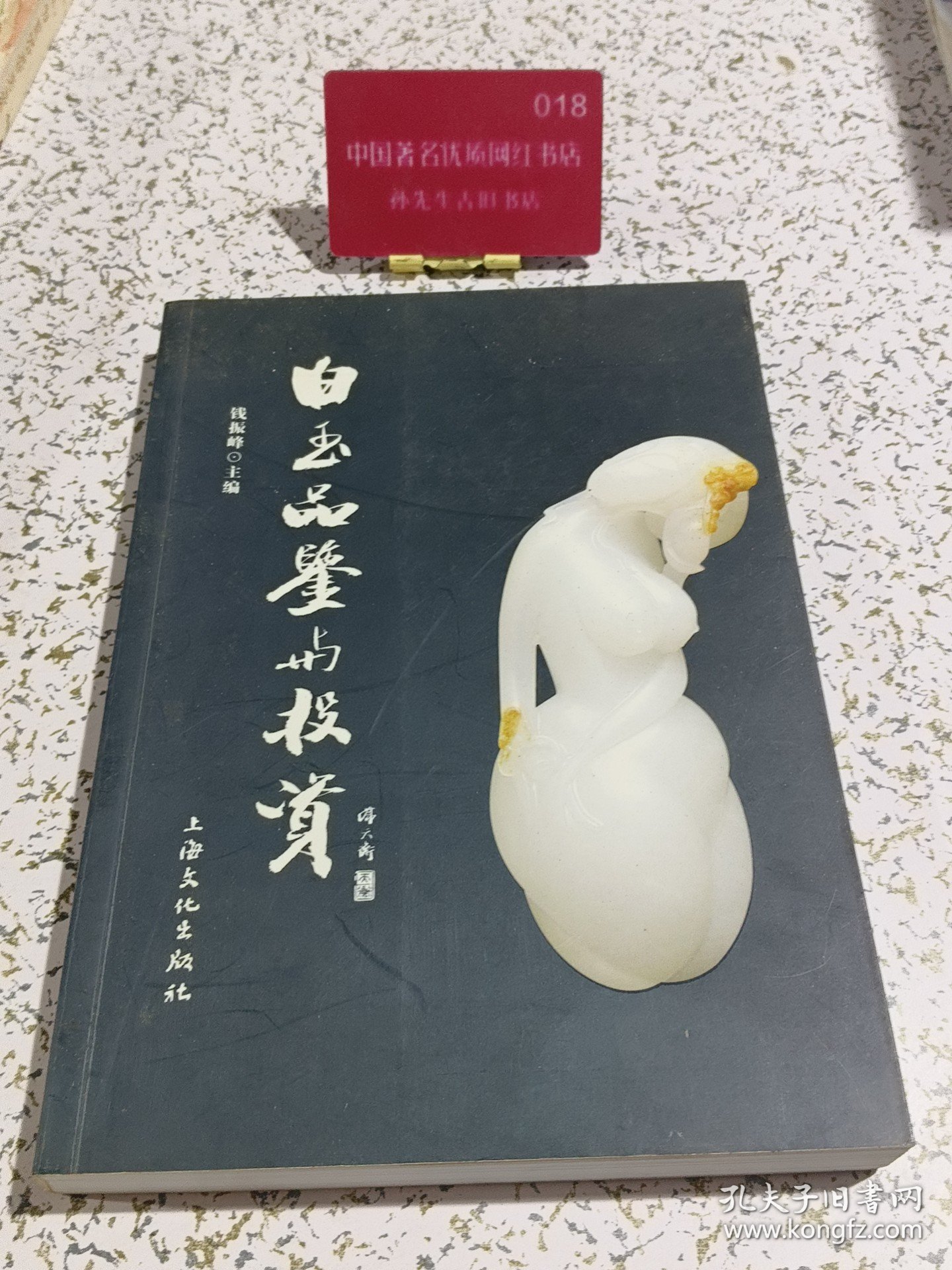 白玉品鉴与投资