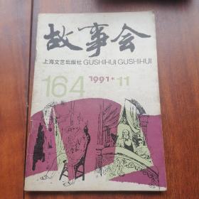 故事会1991年第11期