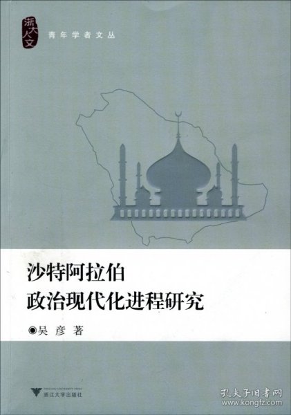 沙特阿拉伯政治现代化进程研究/浙大人文青年学者文丛