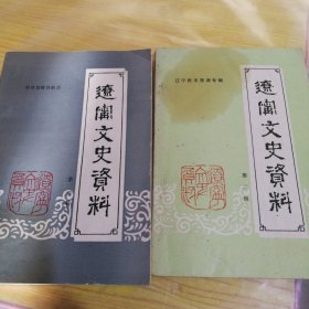 辽宁文史资料 第一辑 第二辑
