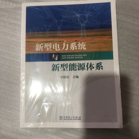 新型电力系统与新型能源体系（助力能源电力高质量发展）