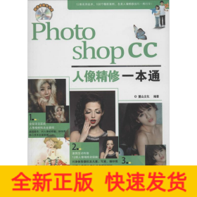 Photoshop CC人像精修一本通