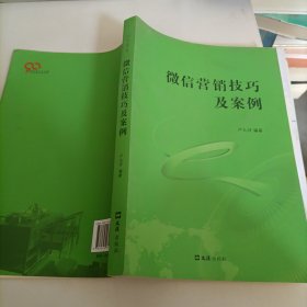 ？微信营销技巧及案例