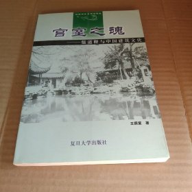 宫室之魂：儒道释与中国建筑文化