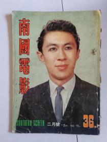 南国电影 36 1961年2月 陈厚封面 早期唯一一本男星封面
