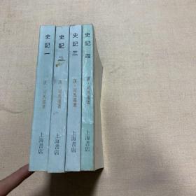 史记 上海书店 全四册