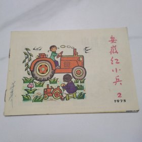 安徽红小兵1973年第2期