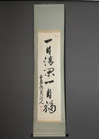 日本回流书画字画天台宗长保寺清泉山人《一日清闲一日福》999