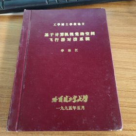 工學(xué)博士學(xué)位論文(基于計算機視覺的空間飛行器對接系統(tǒng))