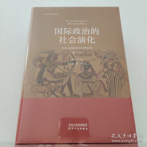 国际政治的社会演化：从公元前到8000年到未来