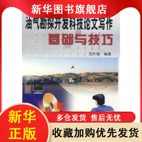 油氣勘探開發(fā)科技論文寫作基礎(chǔ)與技巧 王大銳 9787502154042 石油工業(yè)出版社有限公司