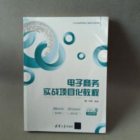 电子商务实战项目化教程/21世纪高等学校电子商务专业规划教材