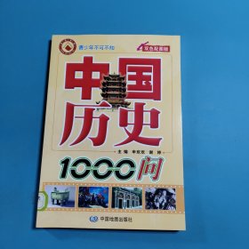 中国历史1000问