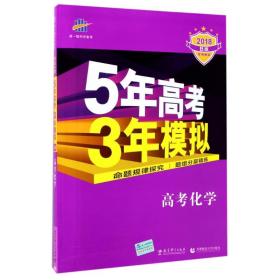 曲一线 2019 B版 5年高考3年模拟 高考化学(新课标专用)