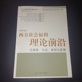 西方社会福利理论前沿