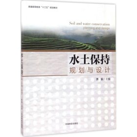 水土保持规划与设计/普通高等教育“十三五”规划教材