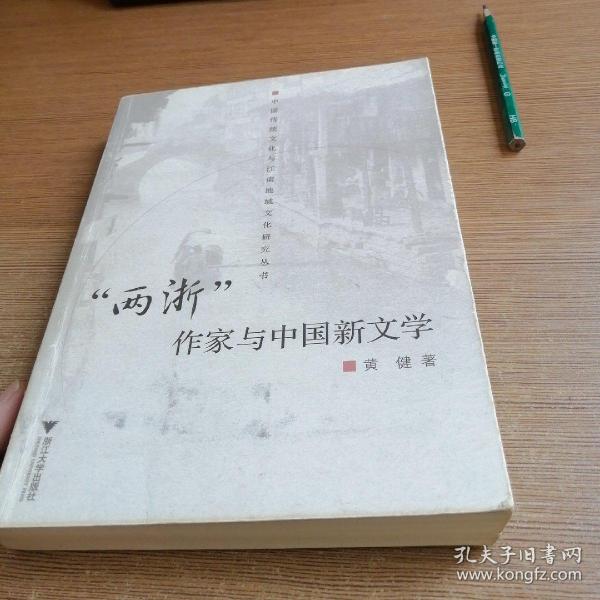 “两浙”作家与中国新文学