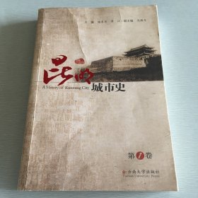 昆明城市史.第1卷