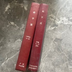 新中医（1988年1－12）合订本（1991年1－12）合订本