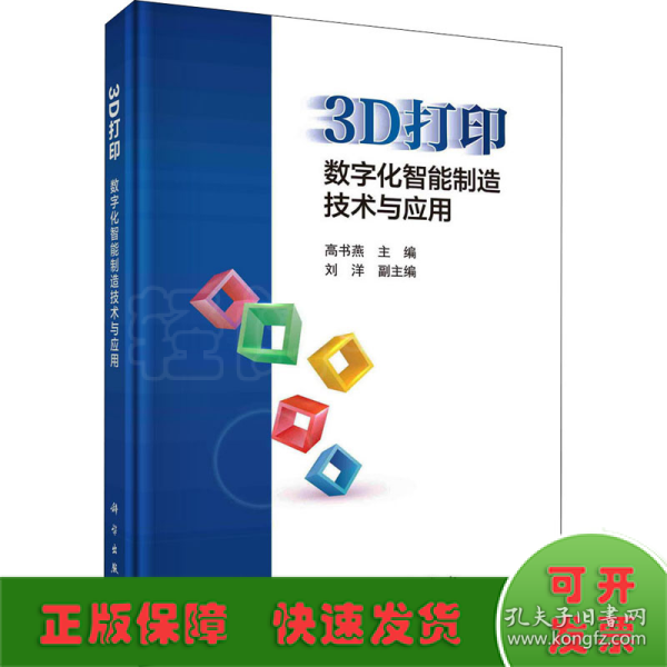 3D打印：数字化智能制造技术与应用